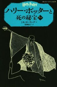 ハリー・ポッターと死の秘宝(７－IV) 静山社ペガサス文庫／Ｊ．Ｋ．ローリング(著者),松岡佑子(訳者)