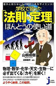 学校で習った「法則・定理」ほんとうの使い道 意外と知らない？身近にあるサイエンス！ じっぴコンパクト新書／山根成樹【監修】，造事務所