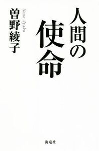 人間の使命／曽野綾子(著者)