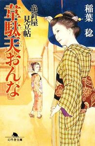 韋駄天おんな 糸針屋見立帖 幻冬舎文庫／稲葉稔【著】