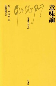 意味論 文庫クセジュ７１２／ピエール・ギロー(著者),佐藤信夫(訳者)