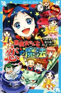 ６年１組黒魔女さんが通る！！(１７) 黒魔女さんと恋の魔法 講談社青い鳥文庫／石崎洋司(著者),亜沙美(絵),藤田香