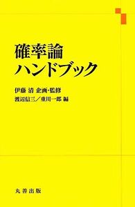 確率論ハンドブック／伊藤清【企画・監修】，渡辺信三，重川一郎【編】