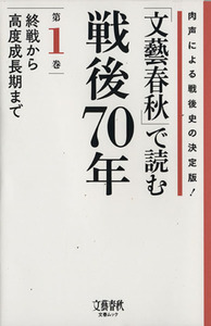 「文藝春秋」で読む戦後７０年(第１巻) 肉声による戦後史の決定版！-終戦から高度成長期まで 文春ムック／文藝春秋(その他)