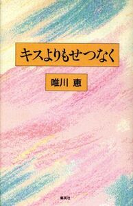 キスよりもせつなく／唯川恵【著】