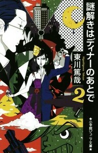 謎解きはディナーのあとで(２) 小学館ジュニア文庫／東川篤哉(著者)