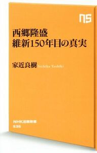 西郷隆盛　維新１５０年目の真実 ＮＨＫ出版新書５３６／家近良樹(著者)