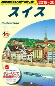 地球の歩き方　スイス　改訂第２８版(２０１９～２０)／地球の歩き方編集室(編者)