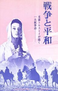 戦争と平和 ジュニア版・世界の文学１１／レフ・トルストイ(著者),中村白葉(著者)