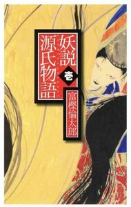 妖説　源氏物語(壱) Ｃ・ＮＯＶＥＬＳ／富樫倫太郎(著者)