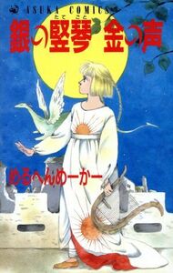 銀の竪琴　金の声 あすかＣ／めるへんめーかー(著者)