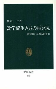 数学流生き方の再発見 数学嫌いに贈る応援歌 中公新書９８６／秋山仁(著者)