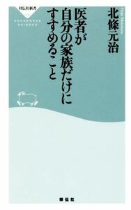 医者が自分の家族だけにすすめること 祥伝社新書４５８／北條元治(著者)