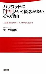 ハリウッドに「中年」という概念がないその理由 人生をあきらめない４０代からの生き方 日文新書／マックス桐島【著】