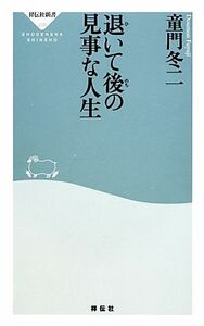 退いて後の見事な人生 祥伝社新書／童門冬二【著】