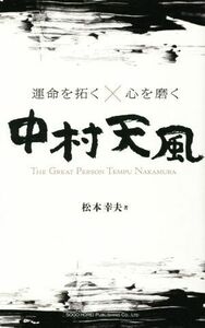 運命を拓く×心を磨く　中村天風／松本幸夫(著者)