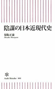 陰謀の日本近現代史 朝日新書８００／保阪正康(著者)