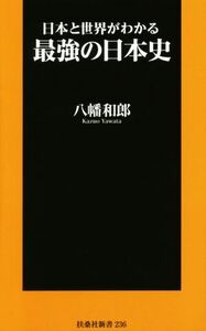 日本と世界がわかる最強の日本史 扶桑社新書２３６／八幡和郎(著者)