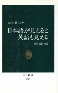 日本語が見えると英語も見える 新英語教育論 中公新書１２１２／荒木博之(著者)