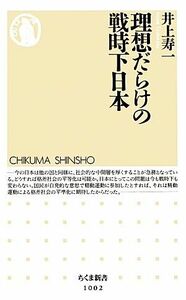 理想だらけの戦時下日本 ちくま新書／井上寿一【著】