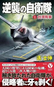 逆襲の自衛隊(１) 台湾有事 ヴィクトリーノベルス／遙士伸(著者)