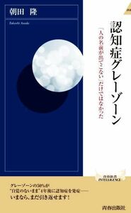 認知症グレーゾーン 「人の名前が出てこない」だけではなかった 青春新書ＩＮＴＥＬＬＩＧＥＮＣＥ／朝田隆(著者)