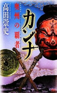 カンナ　奥州の覇者 講談社ノベルス／高田崇史【著】