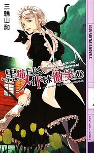 黒猫曰く、メイドは微笑む 幻狼ファンタジアノベルス／三輪山和【著】