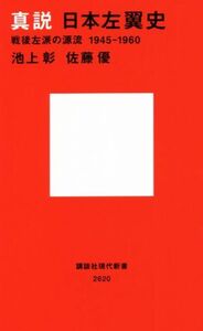 真説日本左翼史　戦後左派の源流１９４５－１９６０ （講談社現代新書　２６２０） 池上彰／著　佐藤優／著