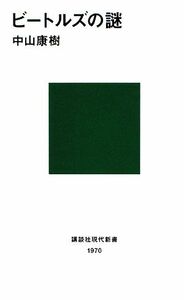 ビートルズの謎 講談社現代新書／中山康樹【著】