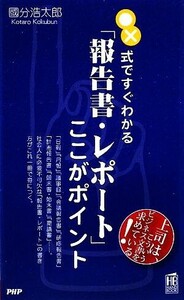 ○×式ですぐわかる「報告書・レポート」ここがポイント ＰＨＰハンドブックシリーズ／國分浩太郎【著】