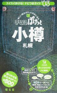 小樽(２００３年版) 札幌 まっぷるぽけっと３／昭文社