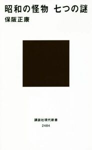 昭和の怪物　七つの謎 講談社現代新書２４８４／保阪正康(著者)