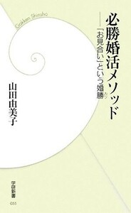 必勝婚活メソッド 「お見合い」という婚勝 学研新書／山田由美子【著】