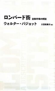 ロンバード街 金融市場の解説 日経ＢＰクラシックス／ウォルターバジョット【著】，久保恵美子【訳】