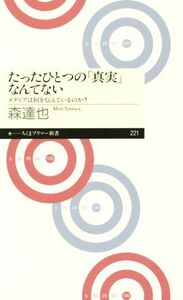 たったひとつの「真実」なんてない メディアは何を伝えているのか？ ちくまプリマー新書２２１／森達也(著者)