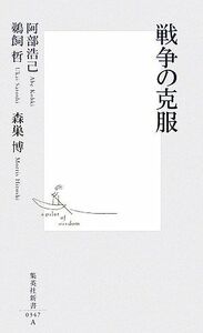 戦争の克服 集英社新書／阿部浩己，鵜飼哲，森巣博【著】