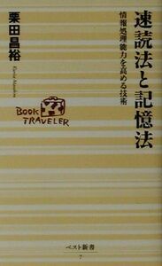 速読法と記憶法 情報処理能力を高める技術 ベスト新書／栗田昌裕(著者)