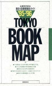 東京ブックマップ(’９５‐’９６) 東京２３区　書店・図書館徹底ガイド／東京ブックマップ編集委員会(編者)