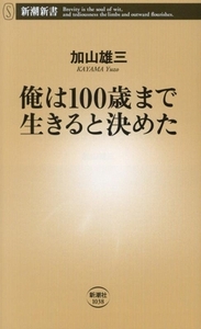  Я. 100 лет до сырой ... решение .. Shincho новая книга 1038|. гора самец три ( автор )