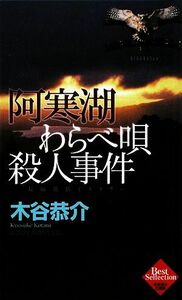 阿寒湖わらべ唄殺人事件 木谷恭介自選集 ジョイ・ノベルス／木谷恭介【著】