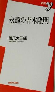 永遠の吉本隆明 新書ｙ／橋爪大三郎(著者)