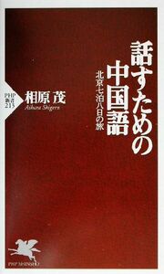 話すための中国語 北京七泊八日の旅 ＰＨＰ新書／相原茂(著者)