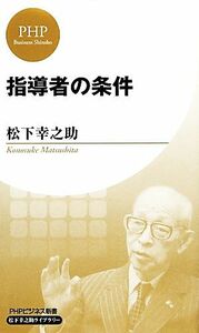 指導者の条件 ＰＨＰビジネス新書松下幸之助ライブラリー／松下幸之助【著】