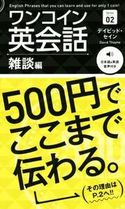 ワンコイン英会話(Ｓｅｒｉｅｓ　０２) 雑談編／デイビッド・セイン(著者)