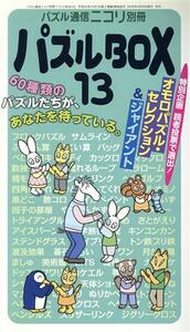 パズルＢＯＸ(１３) パズル通信ニコリ別冊／ニコリ