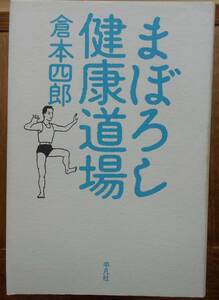 まぼろし健康道場　　倉本四郎a