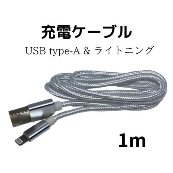ライトニングUSB充電ケーブル 1メートル 急速充電対応