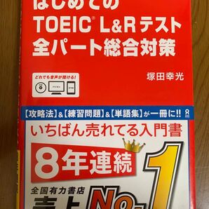 はじめてのTOEIC L&Rテスト 全パート総合対策