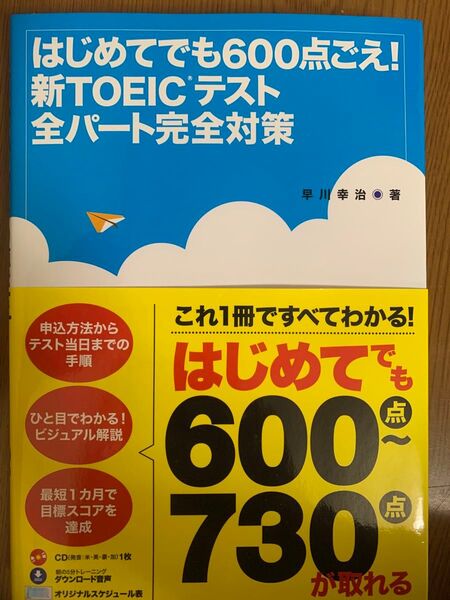初めてでも600点ごえ!新TOEICテスト全パート完全対策